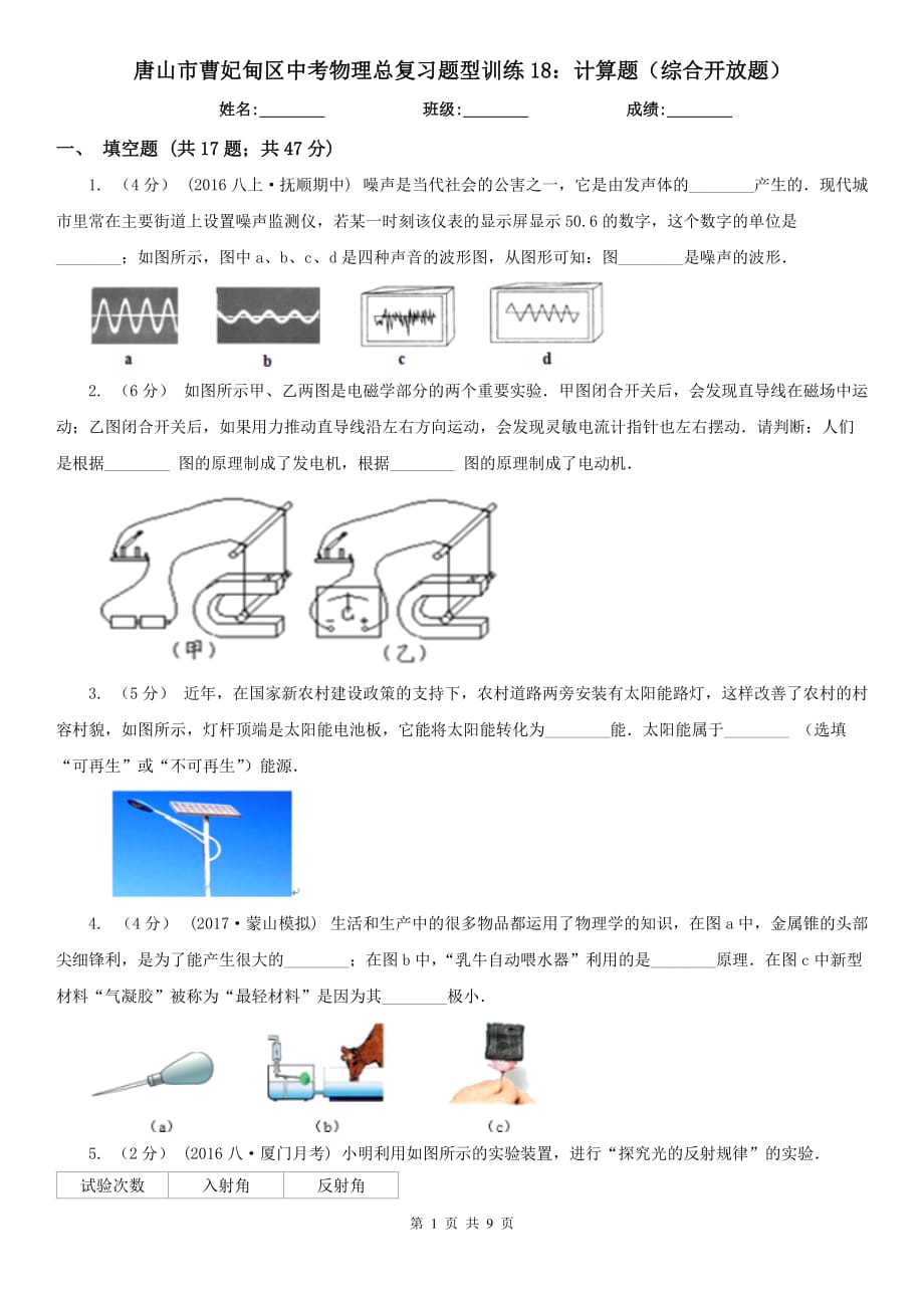 唐山市曹妃甸區(qū)中考物理總復(fù)習(xí)題型訓(xùn)練18：計(jì)算題（綜合開放題）_第1頁