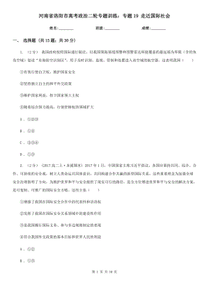 河南省洛陽市高考政治二輪專題訓(xùn)練：專題19 走近國際社會