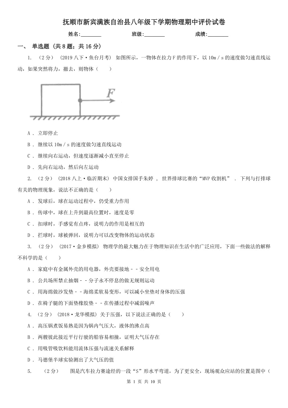 撫順市新賓滿族自治縣八年級下學(xué)期物理期中評價試卷_第1頁