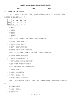 撫順市新賓滿族自治縣中考物理預(yù)測(cè)試卷