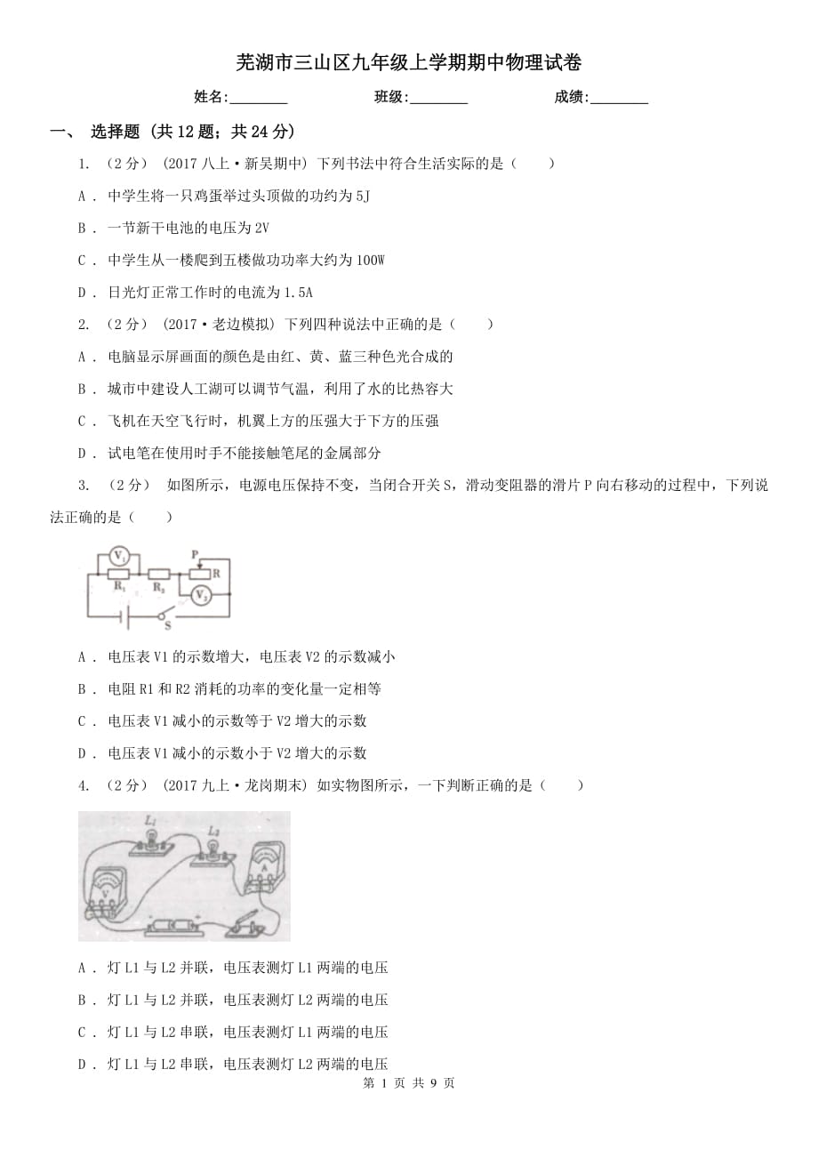 芜湖市三山区九年级上学期期中物理试卷_第1页