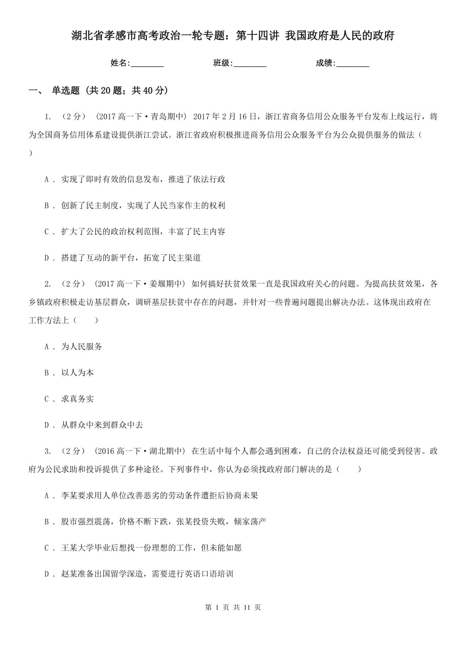 湖北省孝感市高考政治一輪專題：第十四講 我國(guó)政府是人民的政府_第1頁(yè)