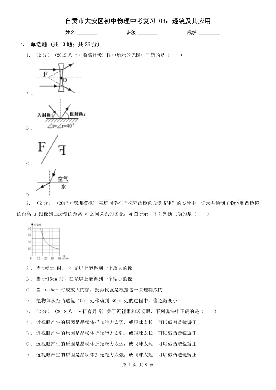 自貢市大安區(qū)初中物理中考復(fù)習(xí) 03：透鏡及其應(yīng)用_第1頁(yè)