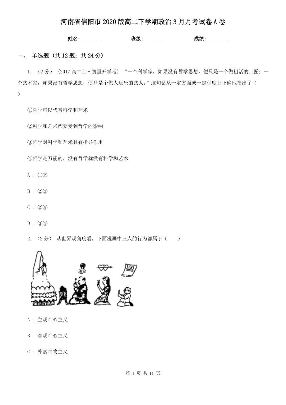 河南省信阳市2020版高二下学期政治3月月考试卷A卷_第1页