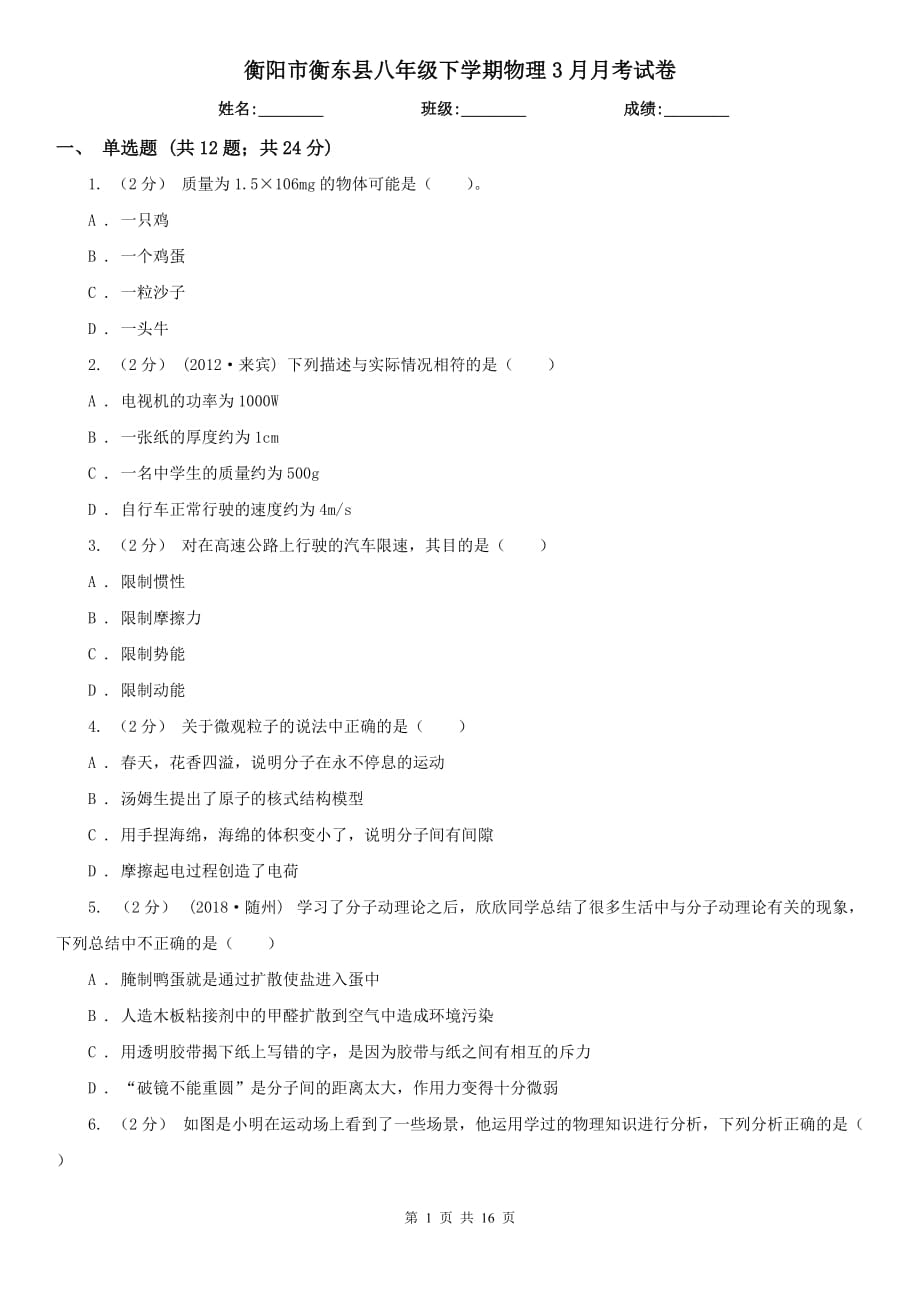 衡阳市衡东县八年级下学期物理3月月考试卷_第1页