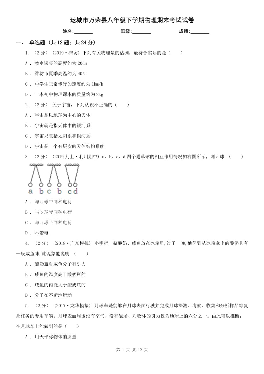 运城市万荣县八年级下学期物理期末考试试卷_第1页