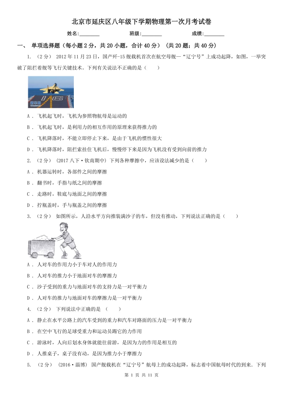 北京市延庆区八年级下学期物理第一次月考试卷_第1页