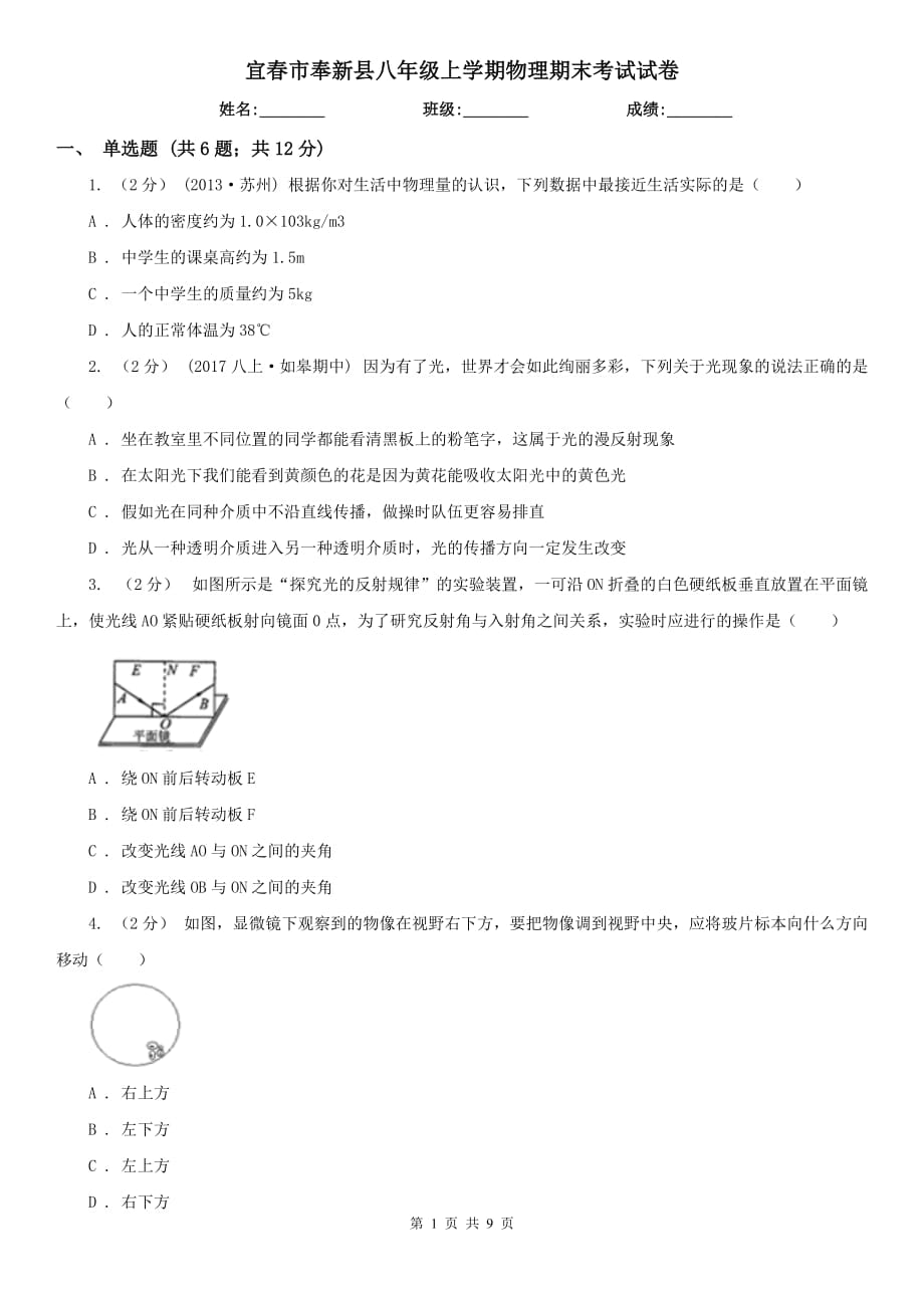 宜春市奉新县八年级上学期物理期末考试试卷_第1页