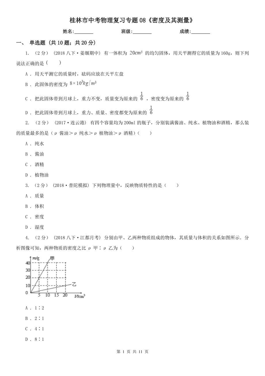 桂林市中考物理復(fù)習(xí)專題08《密度及其測(cè)量》_第1頁(yè)