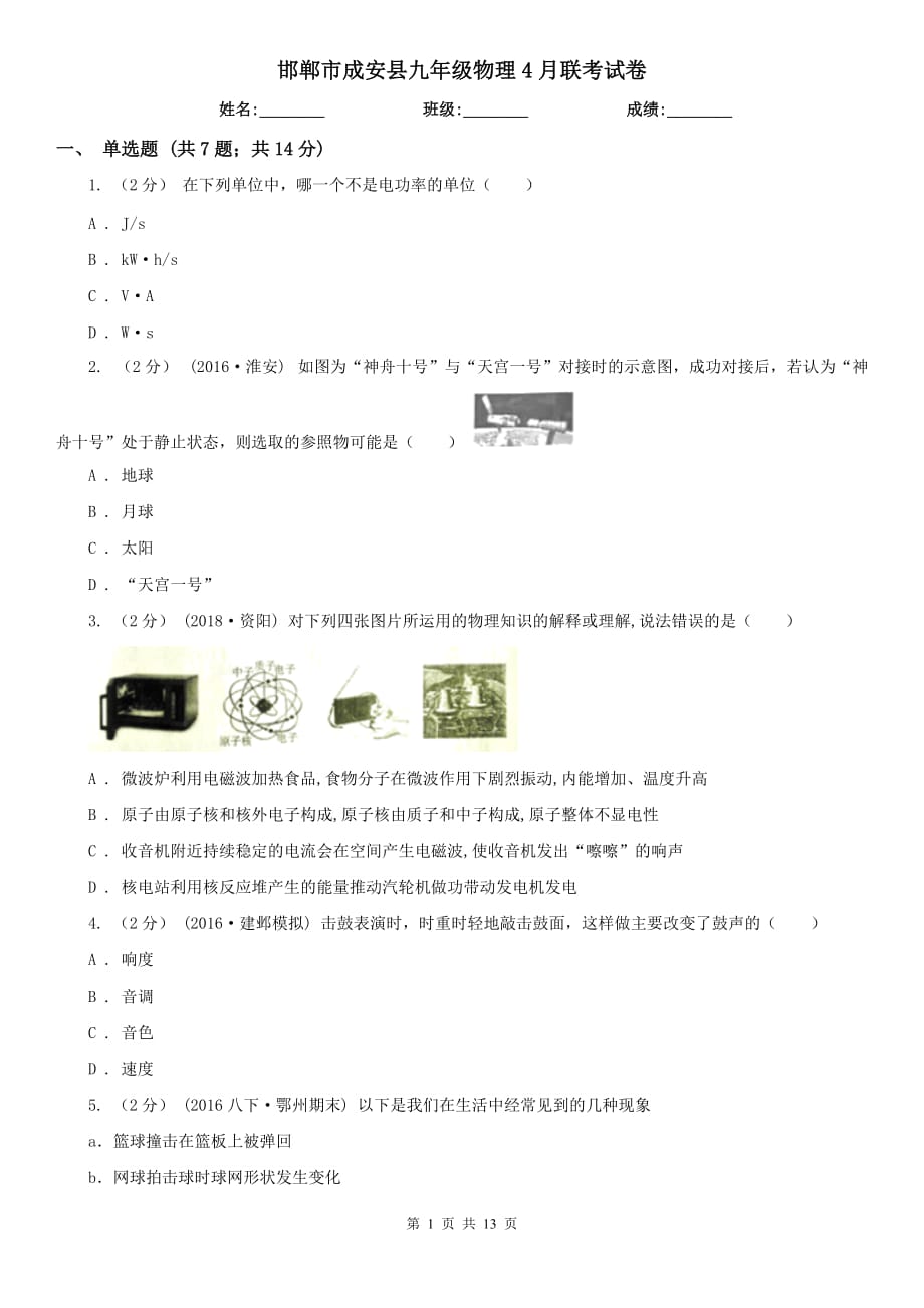 邯郸市成安县九年级物理4月联考试卷_第1页