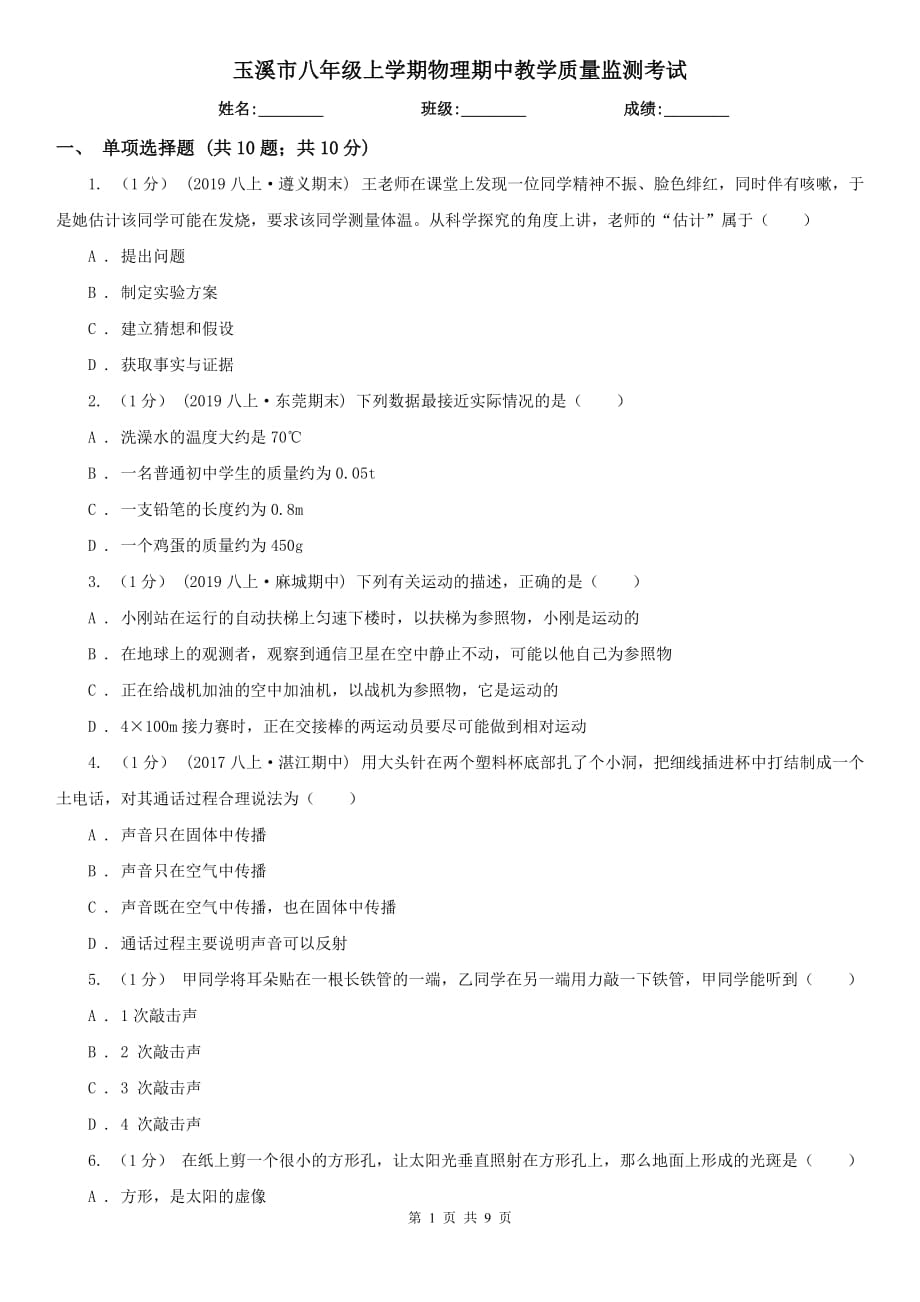 玉溪市八年级上学期物理期中教学质量监测考试_第1页