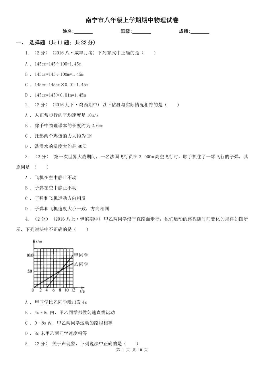 南寧市八年級上學(xué)期期中物理試卷_第1頁