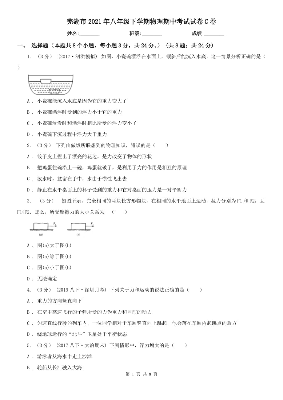 芜湖市2021年八年级下学期物理期中考试试卷C卷_第1页