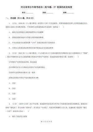 河北省邢臺(tái)市高考政治二輪專題：27 我國的政黨制度