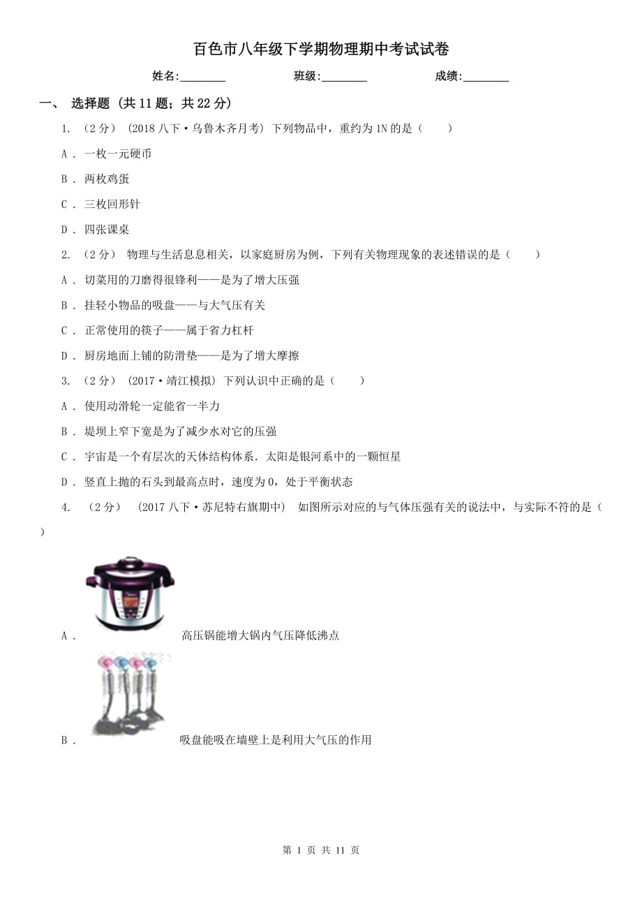 百色市八年级下学期物理期中考试试卷_第1页