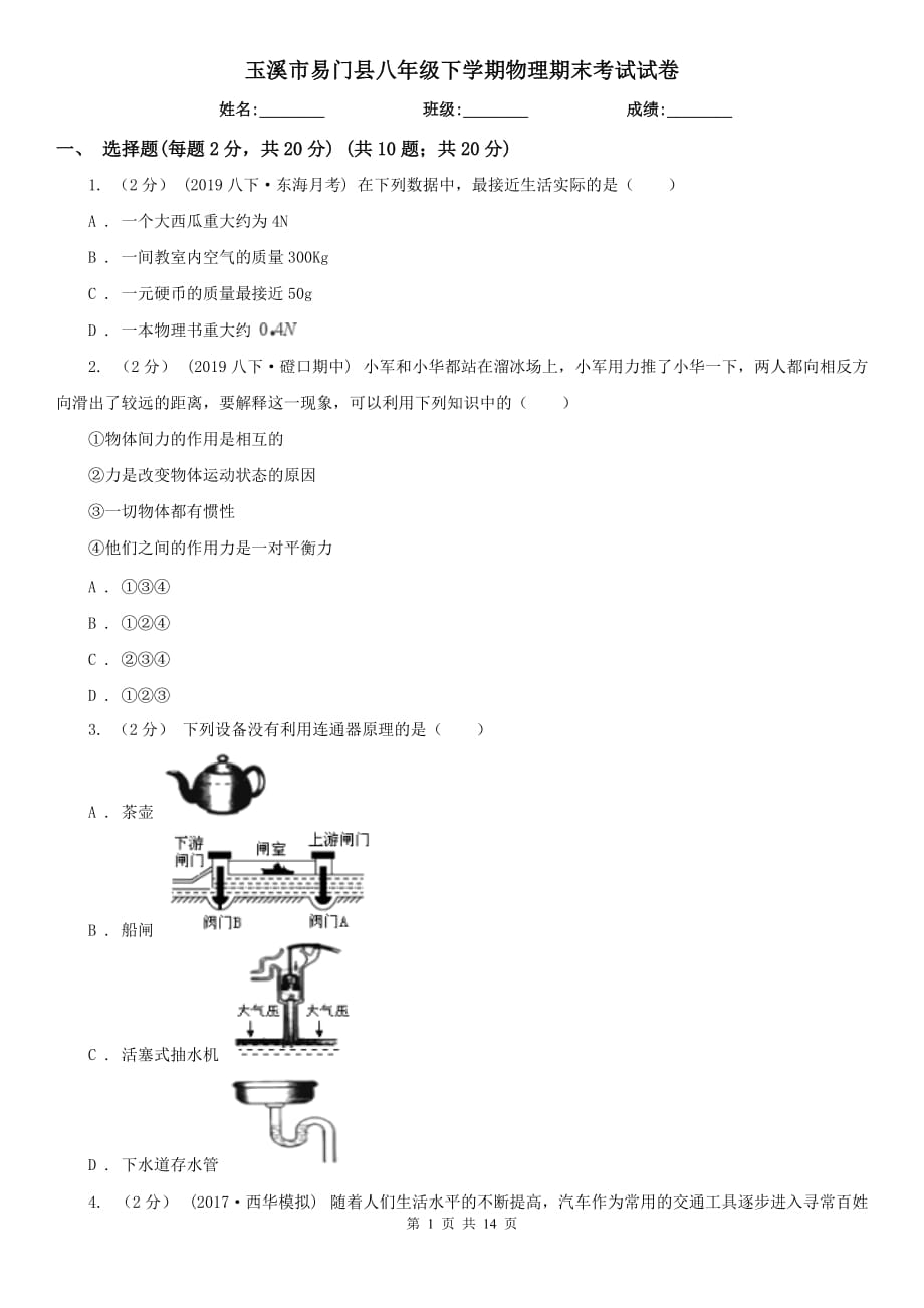 玉溪市易门县八年级下学期物理期末考试试卷_第1页