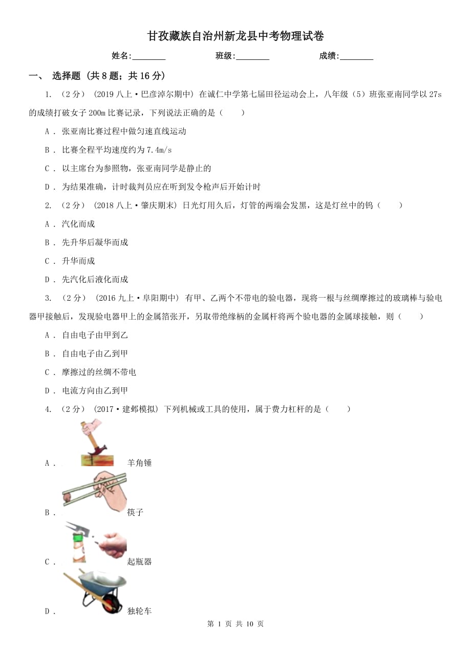 甘孜藏族自治州新龙县中考物理试卷_第1页