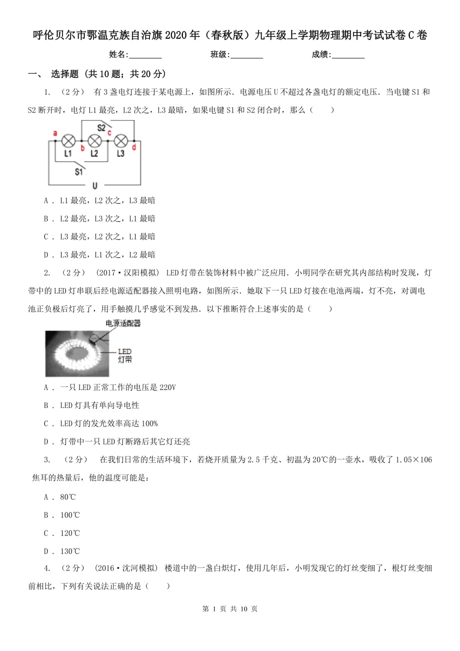 呼倫貝爾市鄂溫克族自治旗2020年（春秋版）九年級上學期物理期中考試試卷C卷_第1頁