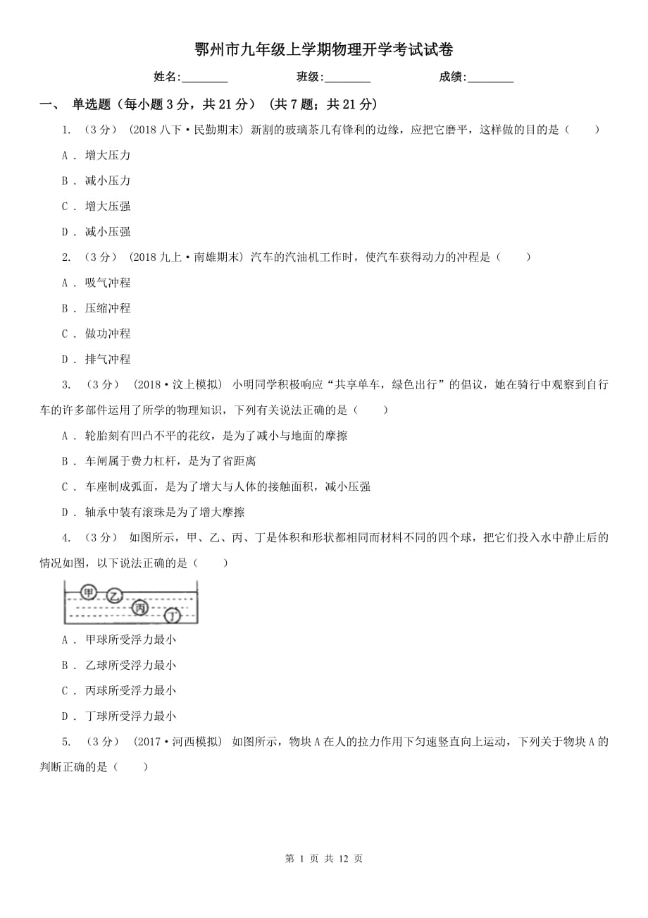 鄂州市九年级上学期物理开学考试试卷_第1页