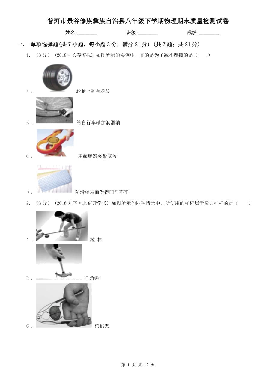 普洱市景谷傣族彝族自治县八年级下学期物理期末质量检测试卷_第1页