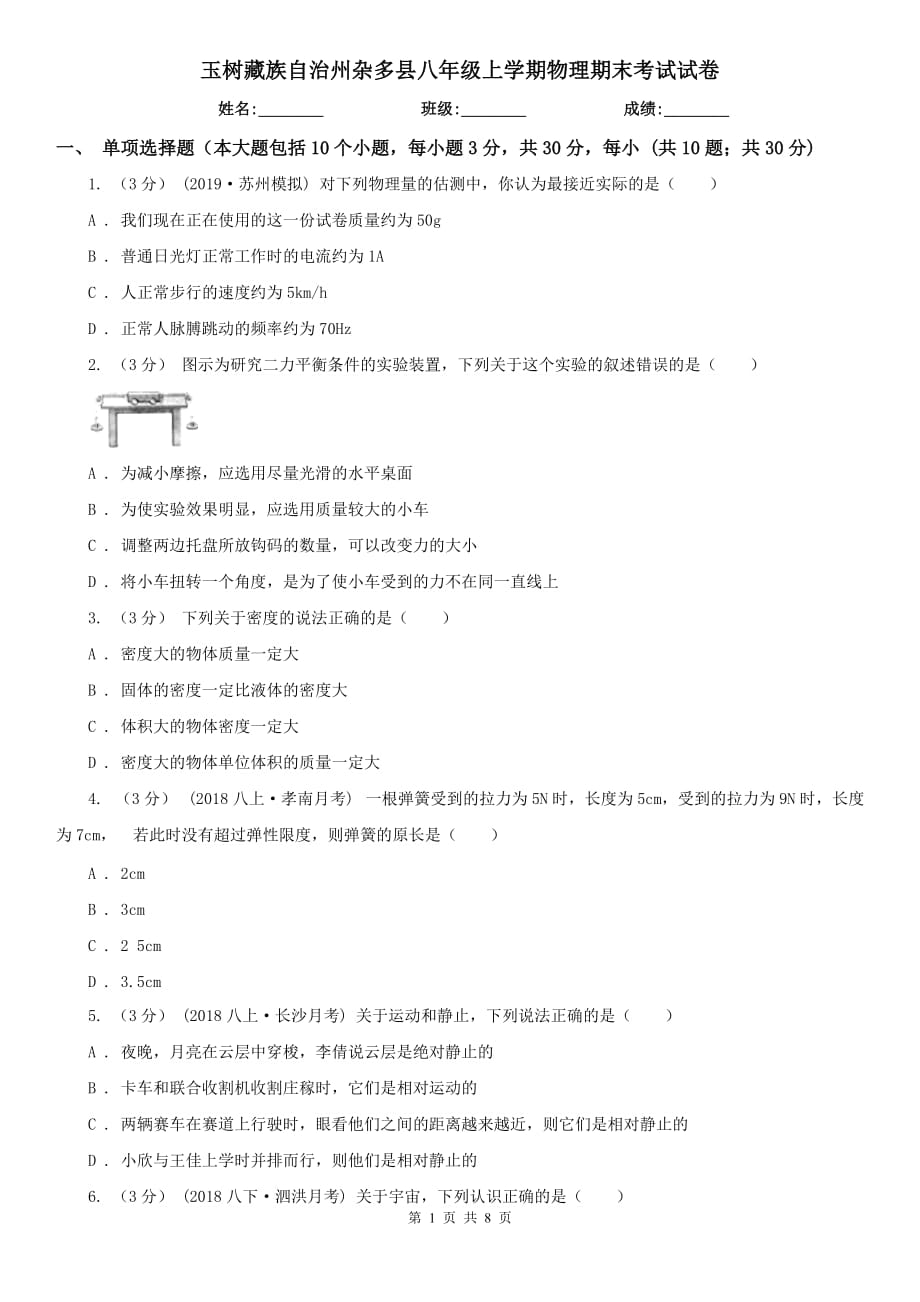 玉树藏族自治州杂多县八年级上学期物理期末考试试卷_第1页