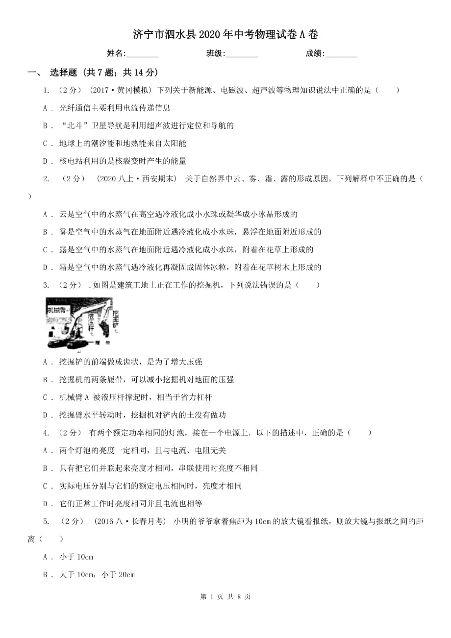 济宁市泗水县2020年中考物理试卷A卷_第1页