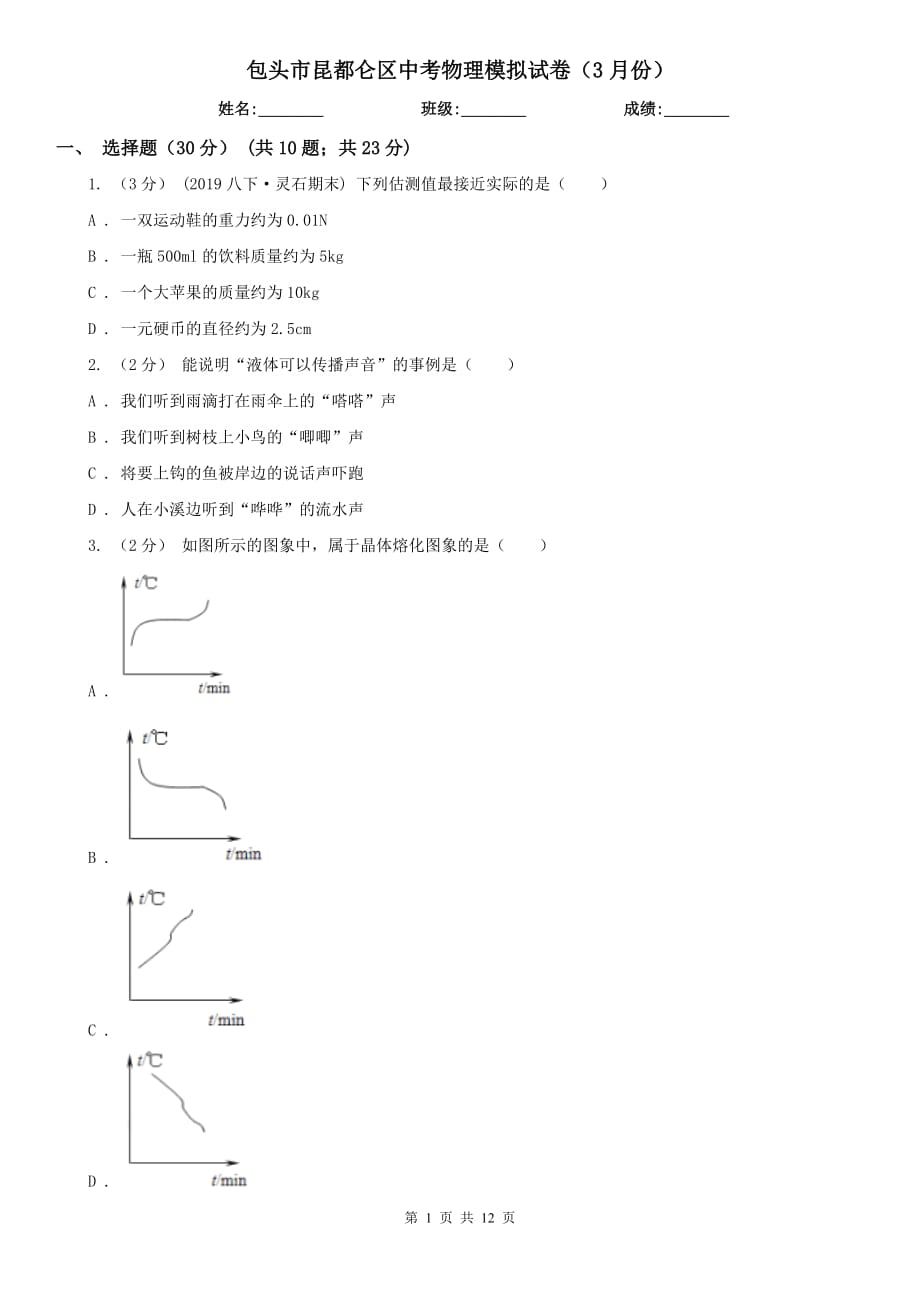 包头市昆都仑区中考物理模拟试卷（3月份）_第1页