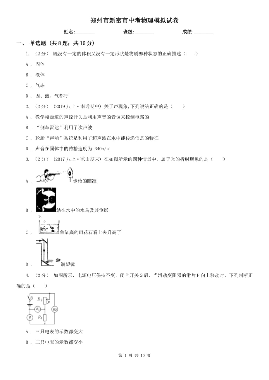 郑州市新密市中考物理模拟试卷_第1页