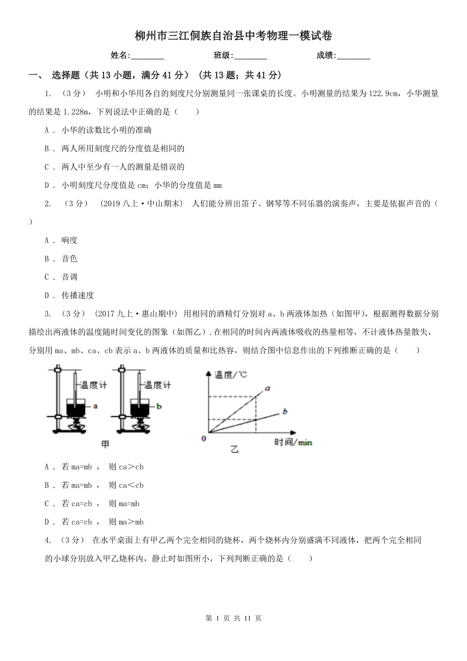 柳州市三江侗族自治縣中考物理一模試卷_第1頁