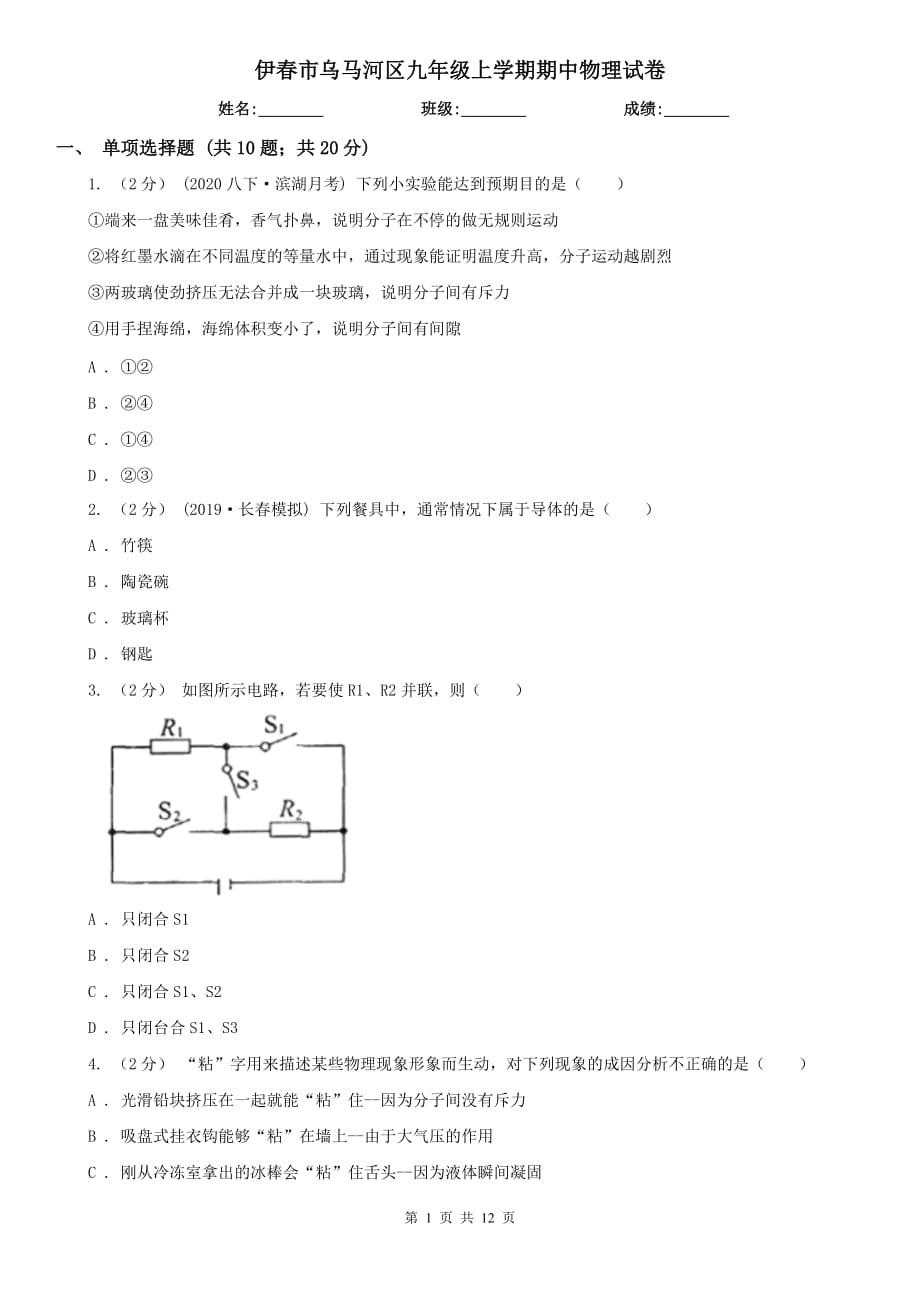 伊春市乌马河区九年级上学期期中物理试卷_第1页