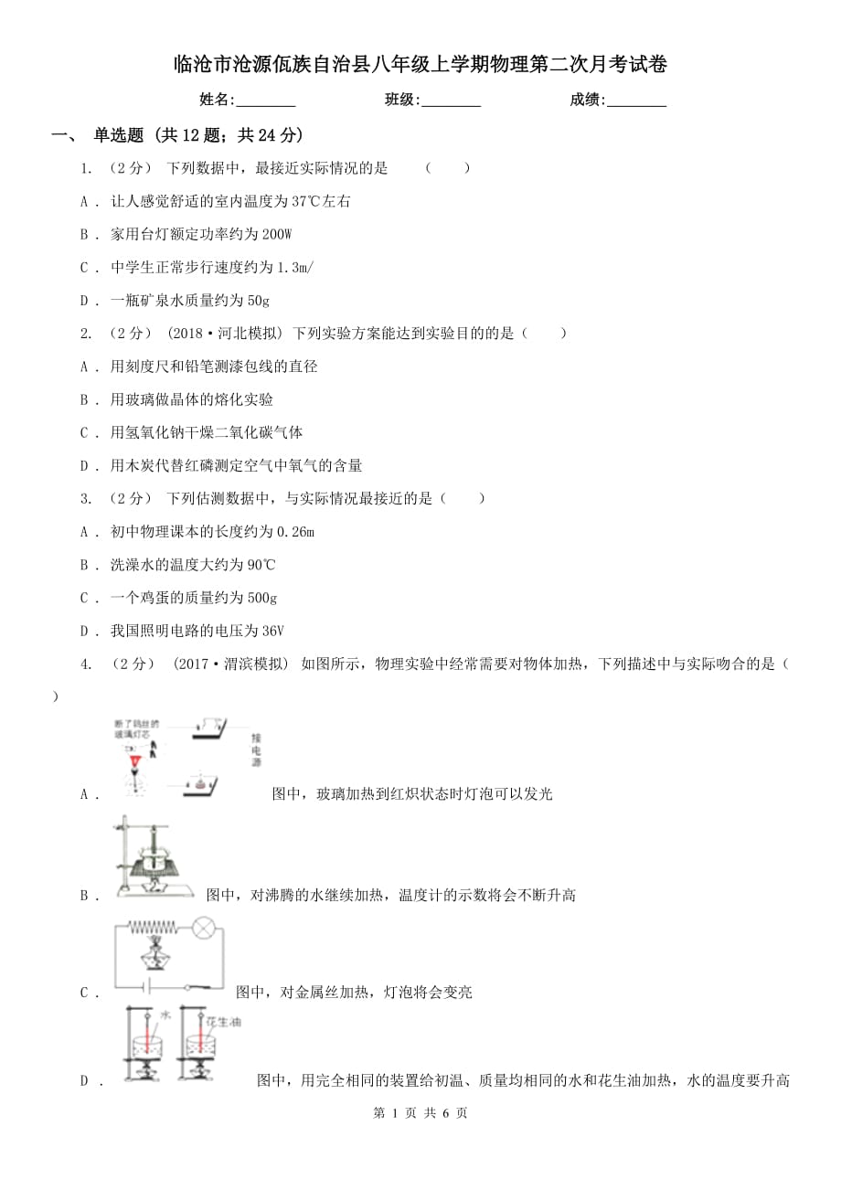 臨滄市滄源佤族自治縣八年級上學期物理第二次月考試卷_第1頁