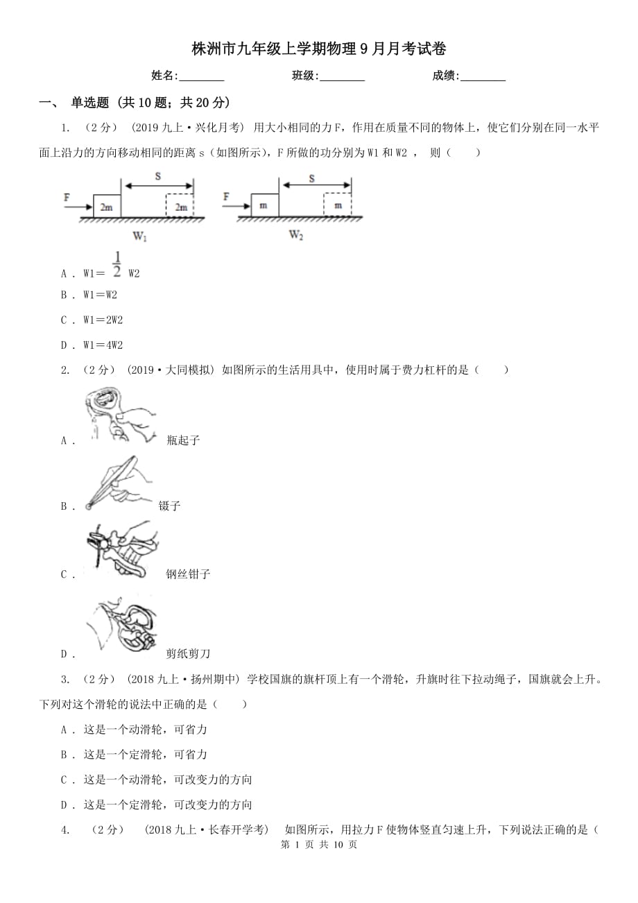 株洲市九年级上学期物理9月月考试卷_第1页