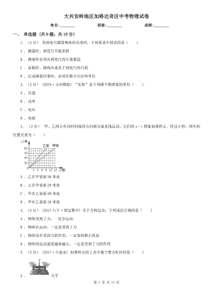 大興安嶺地區(qū)加格達(dá)奇區(qū)中考物理試卷