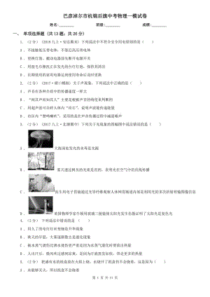 巴彥淖爾市杭錦后旗中考物理一模試卷