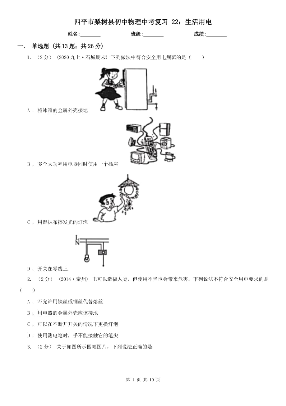 四平市梨樹縣初中物理中考復(fù)習(xí) 22：生活用電_第1頁