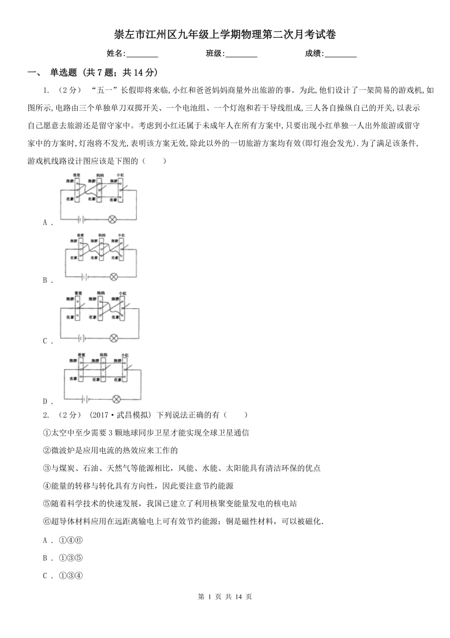 崇左市江州區(qū)九年級(jí)上學(xué)期物理第二次月考試卷_第1頁(yè)