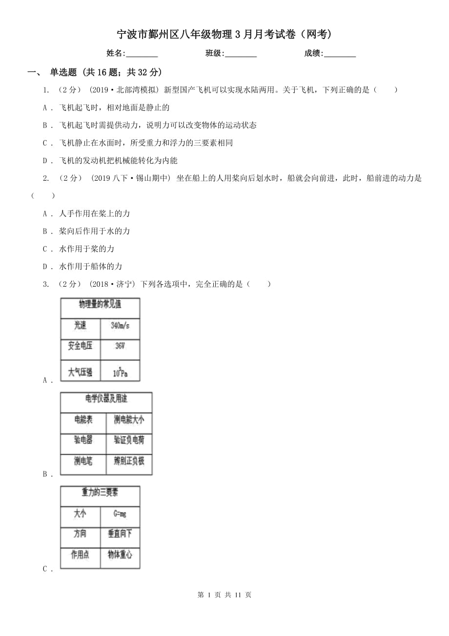 寧波市鄞州區(qū)八年級物理3月月考試卷（網考)_第1頁