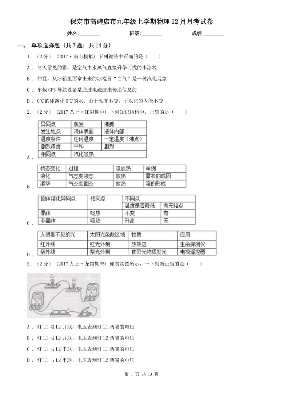 保定市高碑店市九年級上學期物理12月月考試卷_第1頁