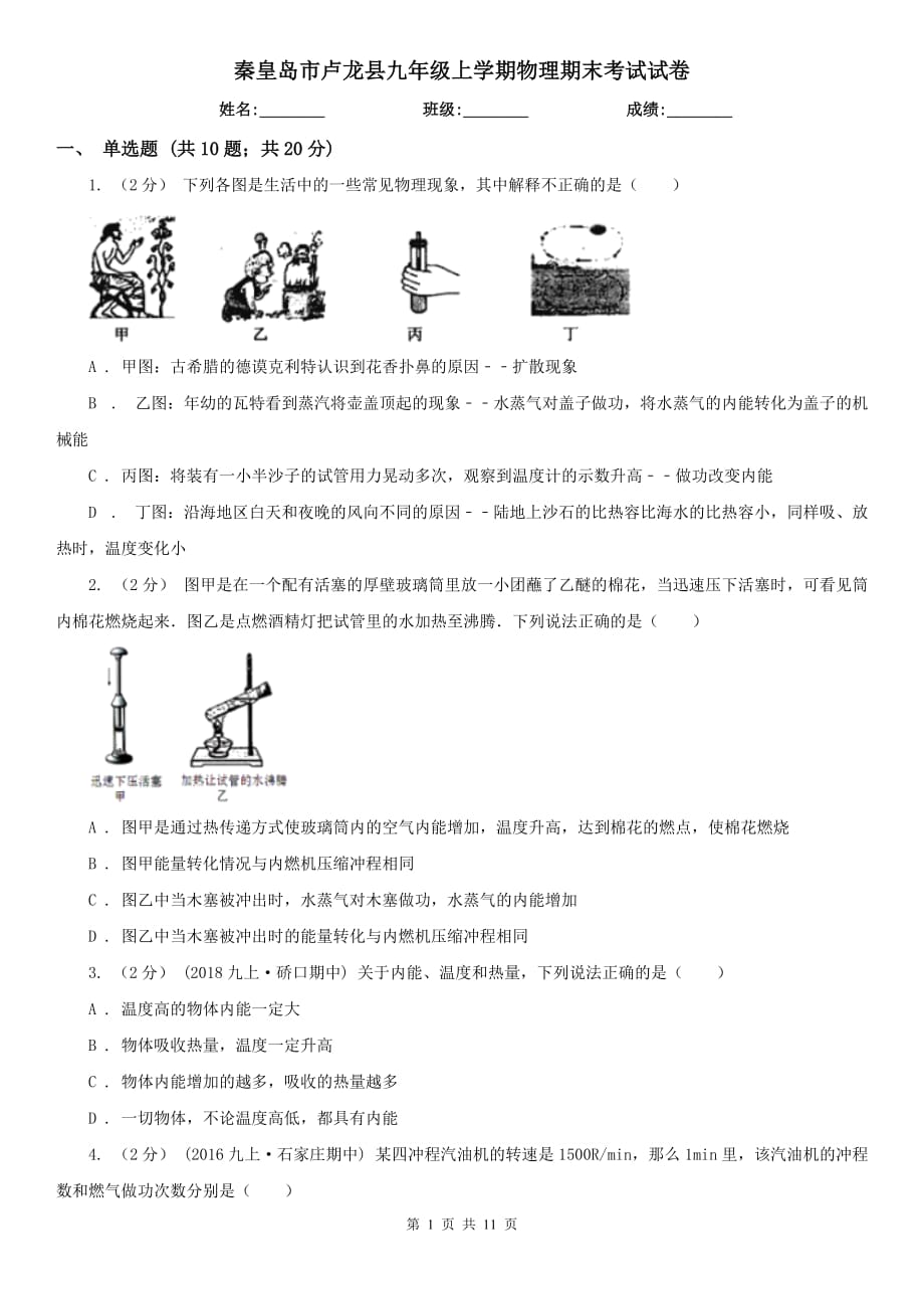 秦皇岛市卢龙县九年级上学期物理期末考试试卷_第1页