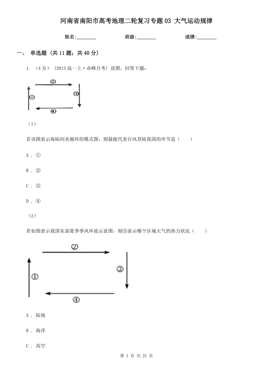 河南省南陽(yáng)市高考地理二輪復(fù)習(xí)專題03 大氣運(yùn)動(dòng)規(guī)律_第1頁(yè)