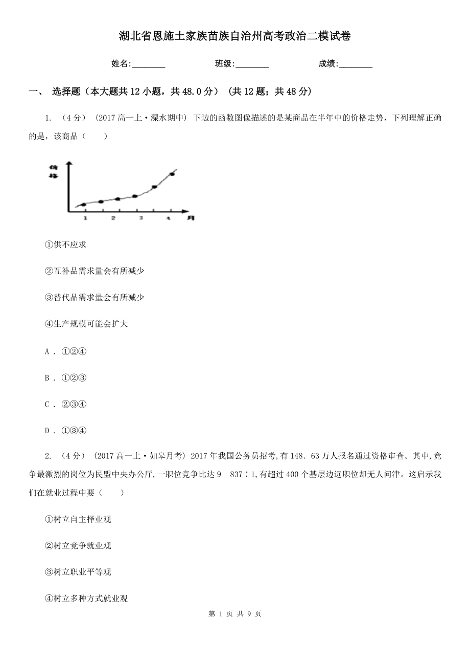 湖北省恩施土家族苗族自治州高考政治二模试卷_第1页