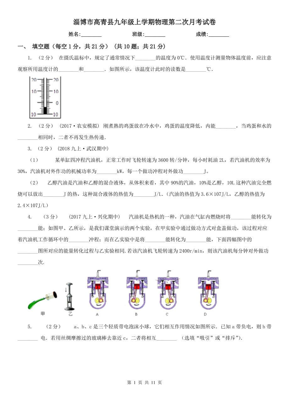 淄博市高青县九年级上学期物理第二次月考试卷_第1页