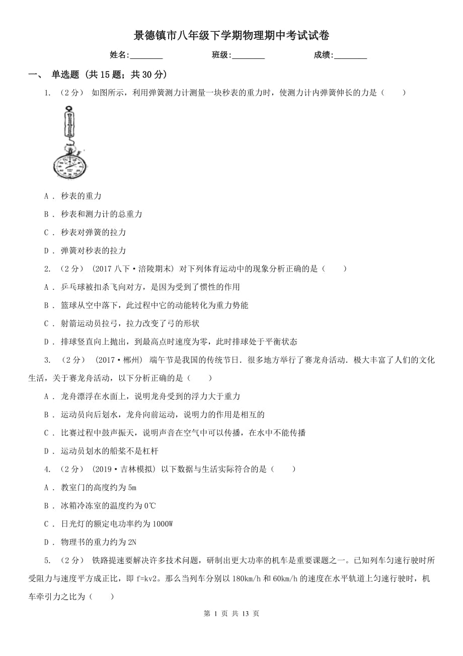 景德镇市八年级下学期物理期中考试试卷_第1页