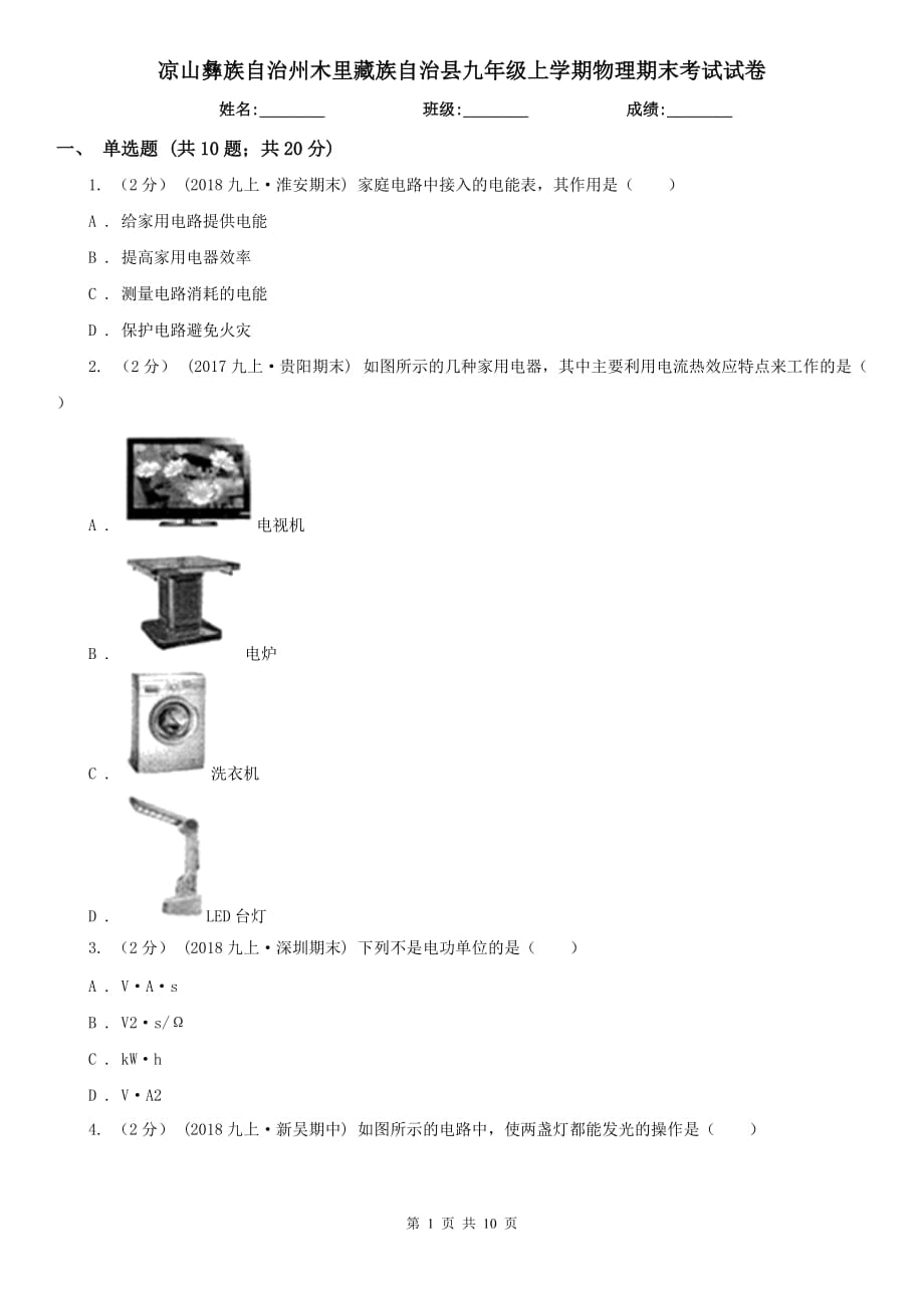 涼山彝族自治州木里藏族自治縣九年級上學(xué)期物理期末考試試卷_第1頁