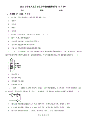 麗江市寧蒗彝族自治縣中考物理模擬試卷（3月份）