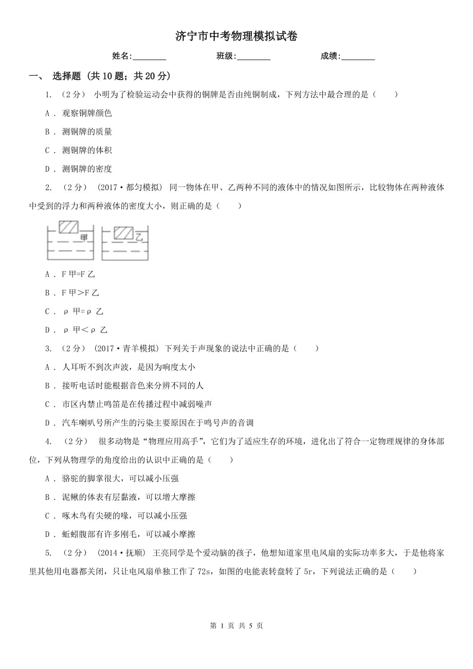 济宁市中考物理模拟试卷_第1页