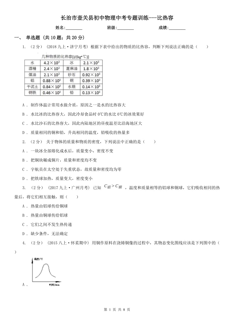 长治市壶关县初中物理中考专题训练---比热容_第1页