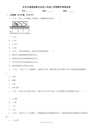 懷化市通道侗族自治縣八年級(jí)上學(xué)期期中物理試卷