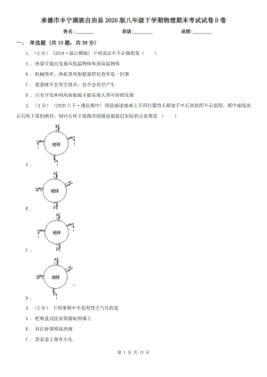 承德市豐寧滿(mǎn)族自治縣2020版八年級(jí)下學(xué)期物理期末考試試卷D卷