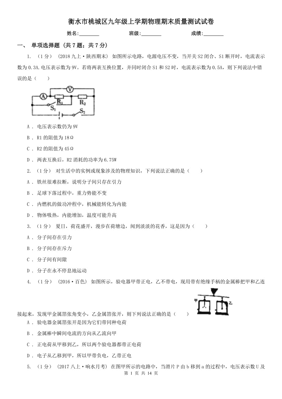 衡水市桃城区九年级上学期物理期末质量测试试卷_第1页